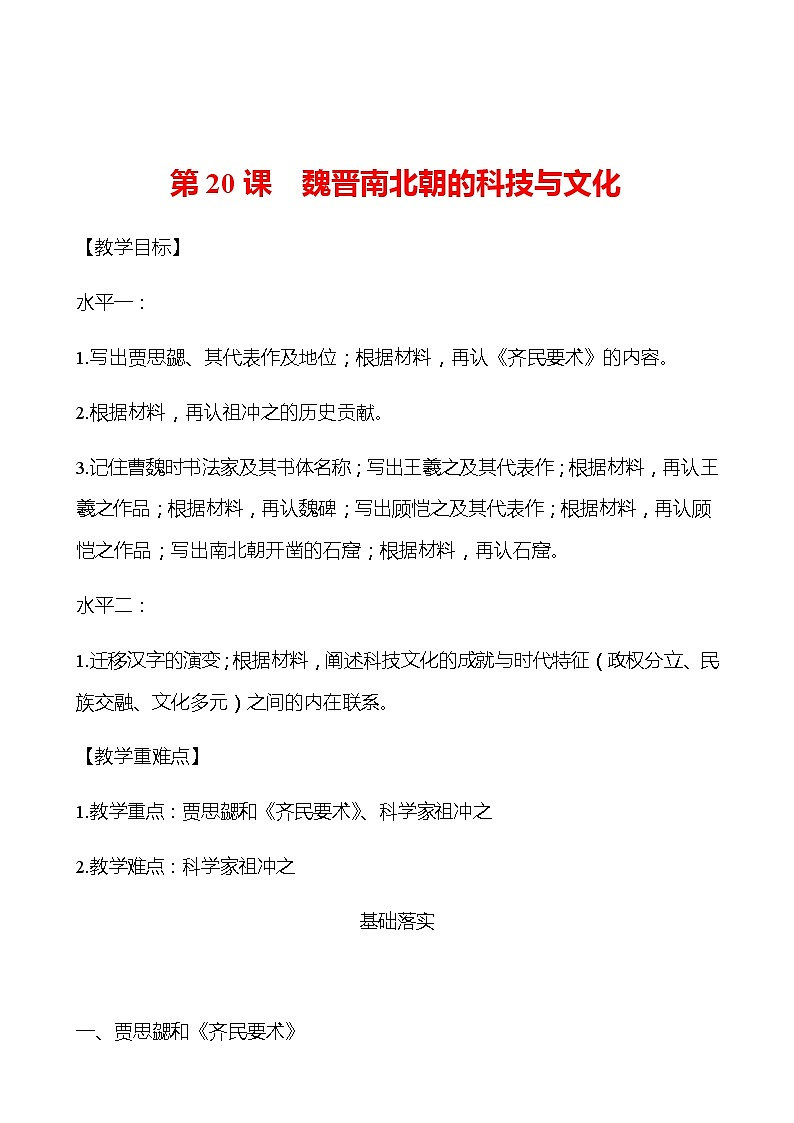 第四单元  第20课  魏晋南北朝的科技与文化 学案 部编版历史 七年级上册01