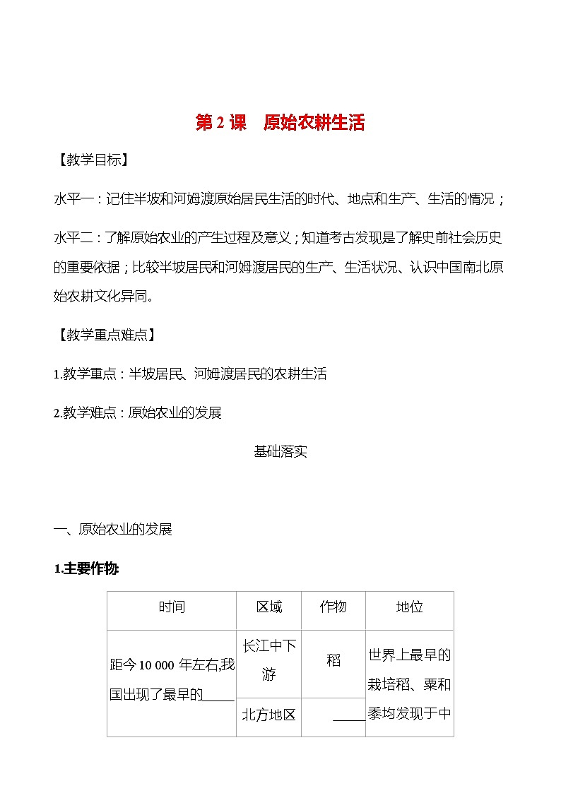 第一单元  第2课  原始农耕生活 学案 部编版历史 七年级上册01