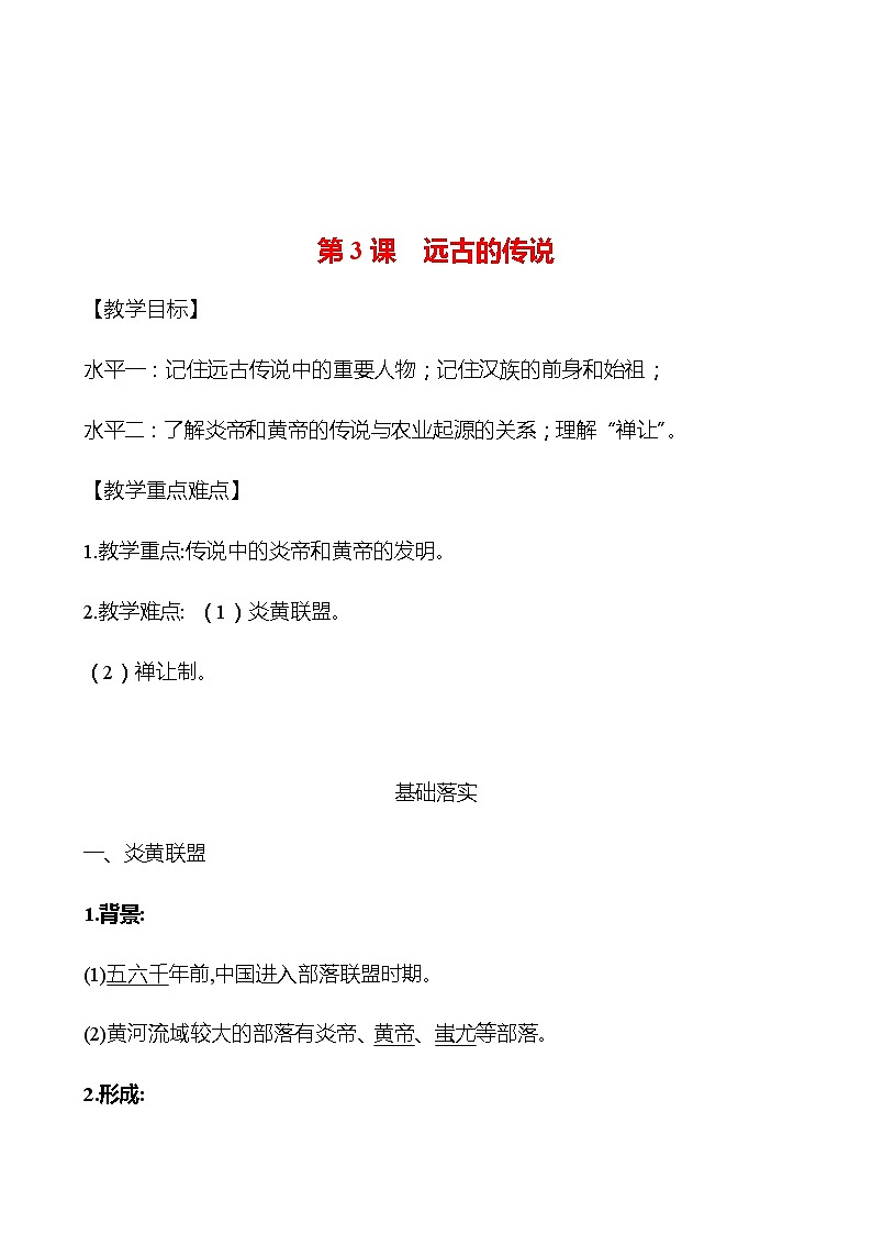 第一单元  第3课  远古的传说 学案 部编版历史 七年级上册01