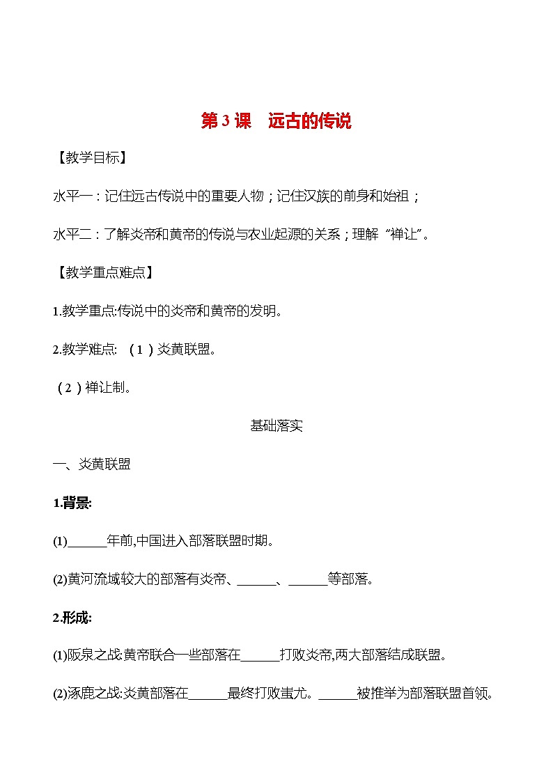 第一单元  第3课  远古的传说 学案 部编版历史 七年级上册01