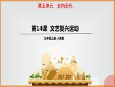 人教部编版九年级历史上册14.文艺复兴运动教学课件