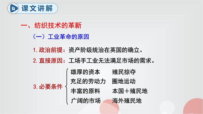 人教部编版九年级历史上册20第一次工业革命教学课件第4页