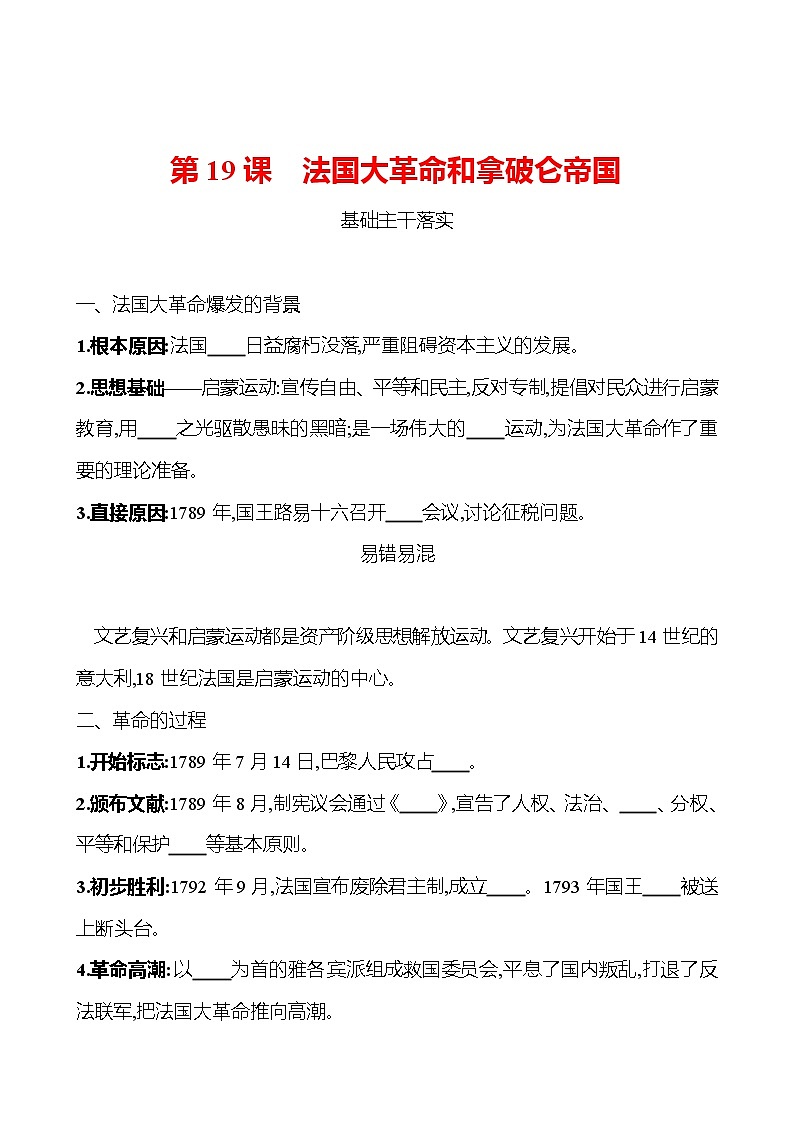 第六单元  第19课  法国大革命和拿破仑帝国 同步真题训练 （学生版）2022-2023部编版九年级上册历史第1页