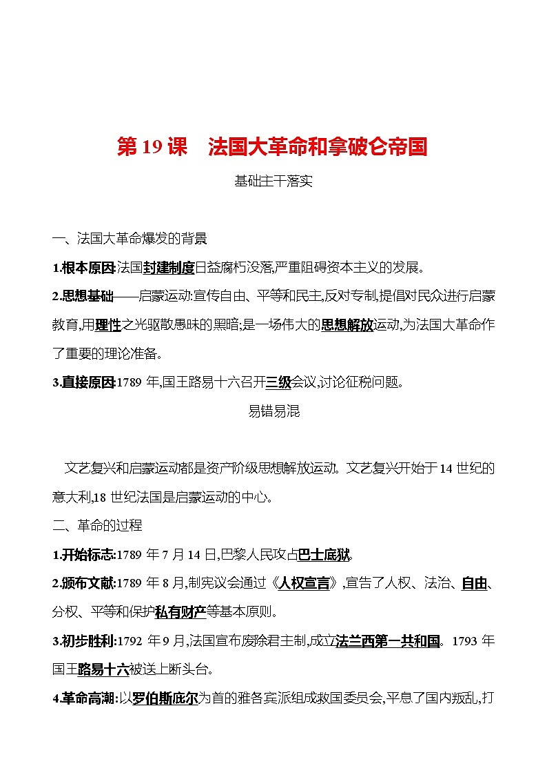 第六单元  第19课  法国大革命和拿破仑帝国 同步真题训练 （教师版）2022-2023部编版九年级上册历史第1页