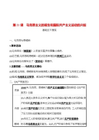 历史九年级上册第七单元 工业革命和国际共产主义运动的兴起第21课 马克思主义的诞生和国际共产主义运动的兴起课后作业题