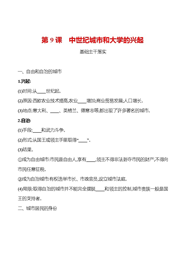 第三单元  第9课  中世纪城市和大学的兴起 同步真题训练 2022-2023部编版九年级上册历史01