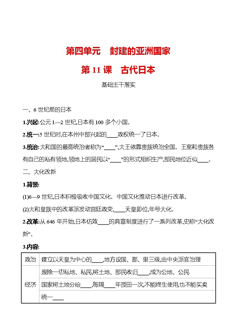 第四单元  第11课  古代日本 同步真题训练 2022-2023部编版九年级上册历史01