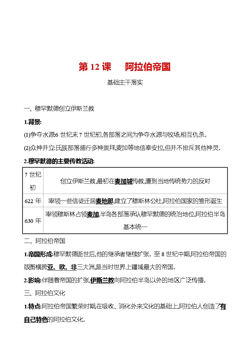 第四单元  第12课  阿拉伯帝国 同步真题训练 2022-2023部编版九年级上册历史01