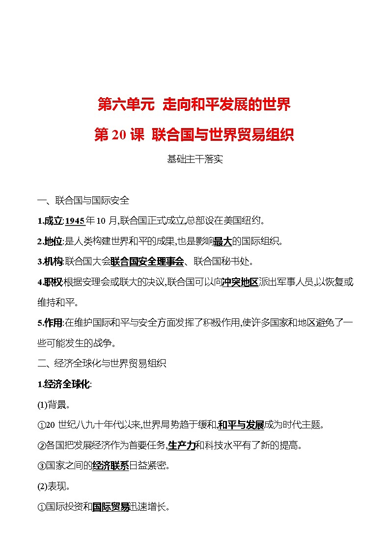 第六单元  第20课  联合国与世界贸易组织 同步真题训练 2022-2023部编版九年级下册历史01