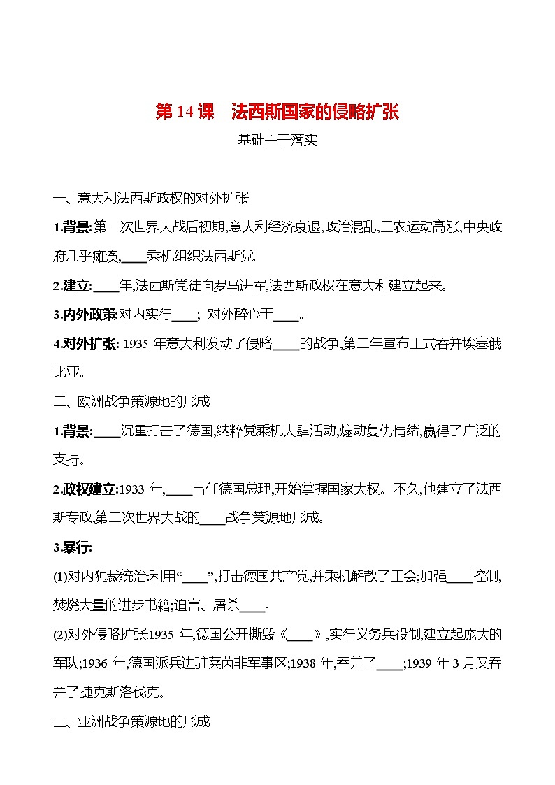 第四单元  第14课  法西斯国家的侵略扩张 同步真题训练 2022-2023部编版九年级下册历史01