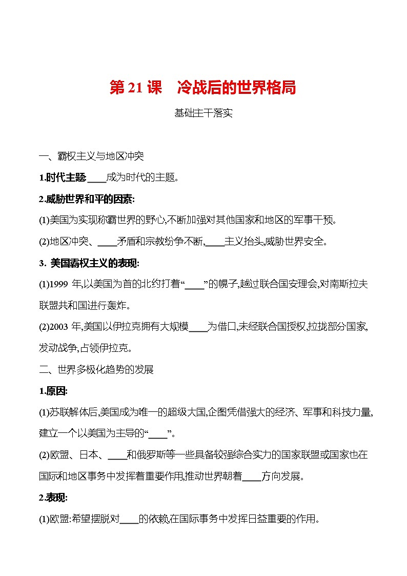第六单元  第21课  冷战后的世界格局 同步真题训练 2022-2023部编版九年级下册历史01