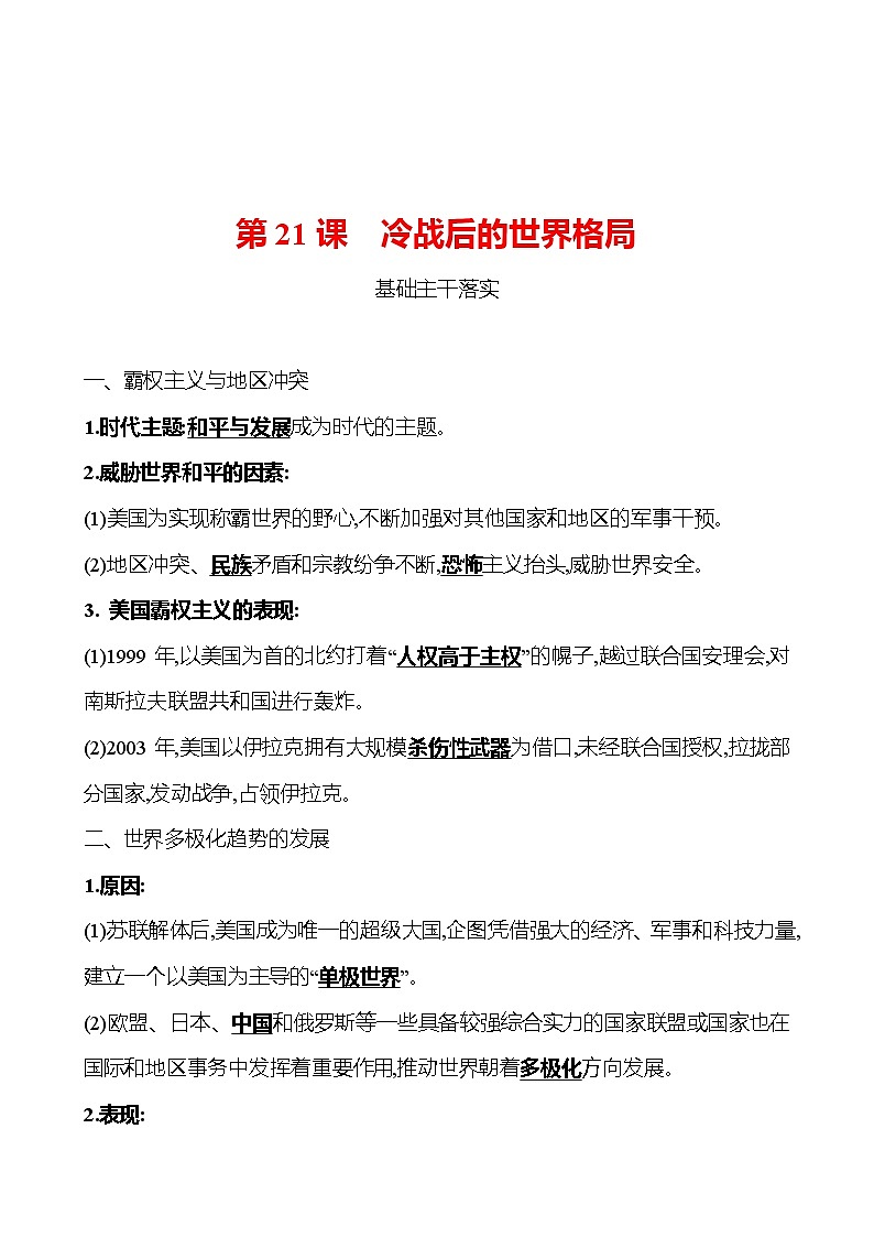 第六单元  第21课  冷战后的世界格局 同步真题训练 2022-2023部编版九年级下册历史01