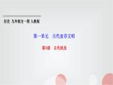 人教部编版九年级历史上册第1课古代埃及PPT课件