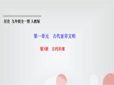 人教部编版九年级历史上册第3课古代印度PPT课件