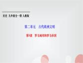 人教部编版九年级历史上册第5课罗马城邦和罗马帝国PPT课件