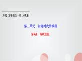 人教部编版九年级历史上册第8课西欧庄园PPT课件
