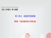 人教部编版九年级历史上册第9课中世纪城市和大学的兴起PPT课件