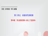 人教部编版九年级历史上册第10课拜占庭帝国和《查士丁尼法典》PPT课件