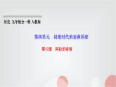 人教部编版九年级历史上册第12课阿拉伯帝国PPT课件