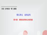 人教部编版九年级历史上册第13课西欧经济和社会的发展PPT课件