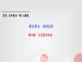 人教部编版九年级历史上册第14课文艺复兴运动PPT课件