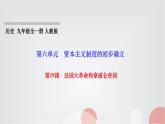 人教部编版九年级历史上册第19课法国大革命和拿破仑帝国PPT课件