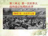 人教部编版九年级历史下册8第一次世界大战教学课件