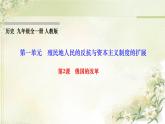 人教部编版九年级历史下册第2课俄国的改革PPT课件