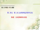 人教部编版九年级历史下册第6课工业化国家的社会变化PPT课件