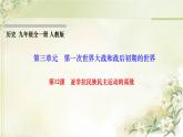 人教部编版九年级历史下册第12课亚非拉民族民主运动的高涨PPT课件