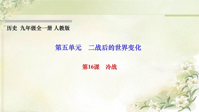 人教部编版九年级历史下册第16课冷战PPT课件01