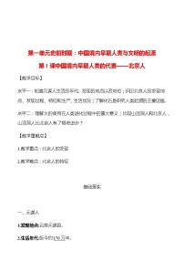 初中人教部编版第一单元 史前时期：中国境内早期人类与文明的起源第一课 中国境内早期人类的代表—北京人学案