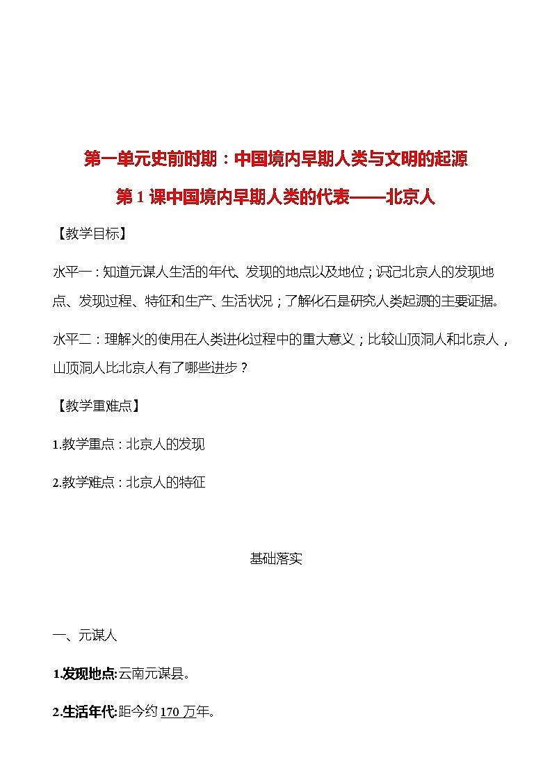 第一单元  第1课  中国境内早期人类的代表——北京人 学案 （教师版）部编版历史 七年级上册第1页