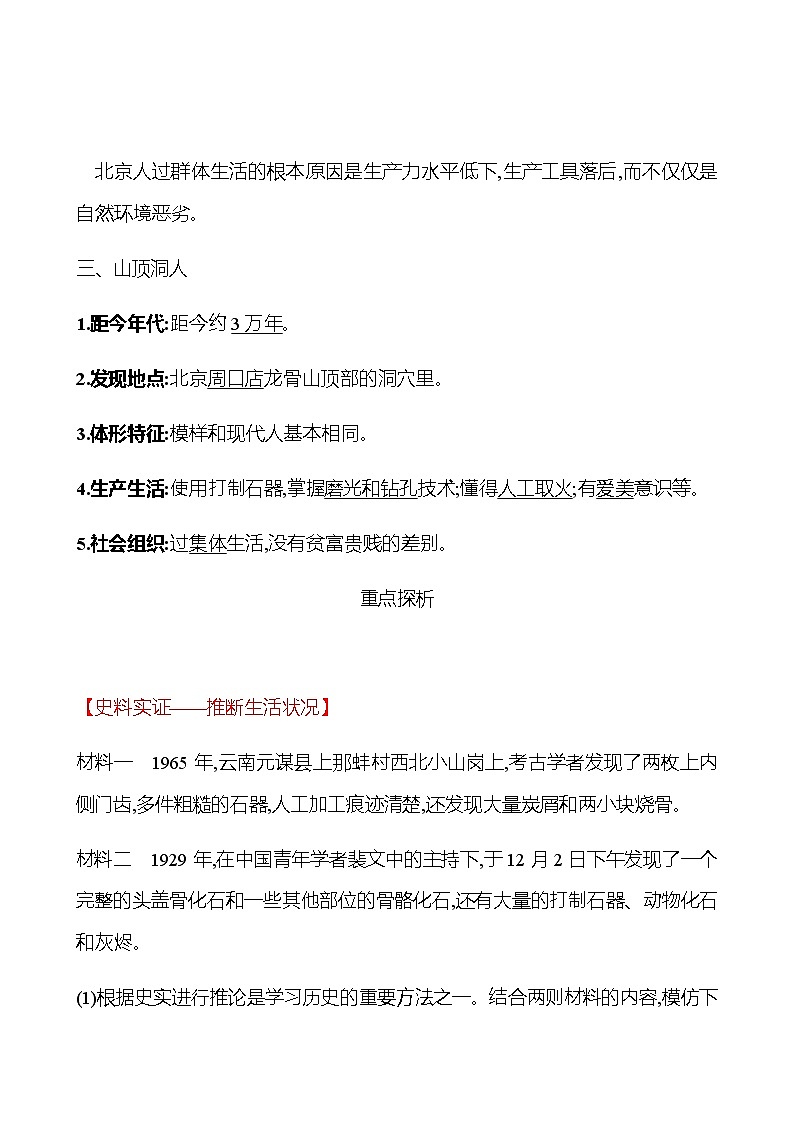 第一单元  第1课  中国境内早期人类的代表——北京人 学案 （教师版）部编版历史 七年级上册第3页