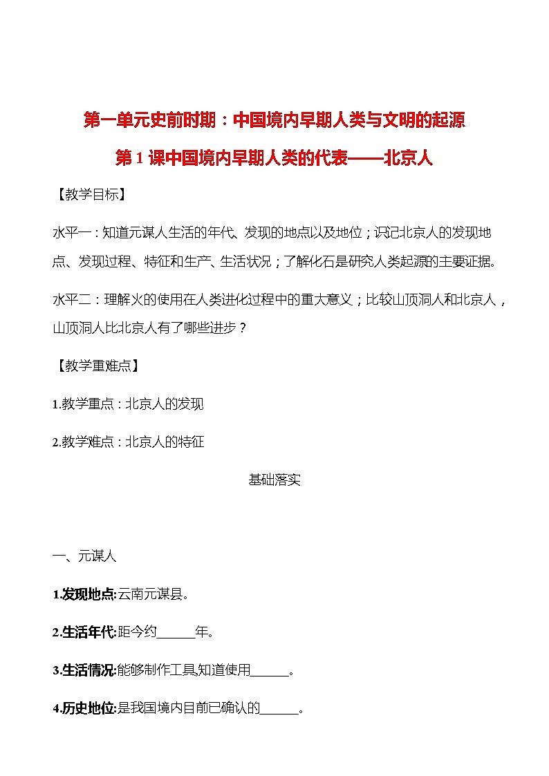 第一单元  第1课  中国境内早期人类的代表——北京人 学案 （学生版）部编版历史 七年级上册第1页