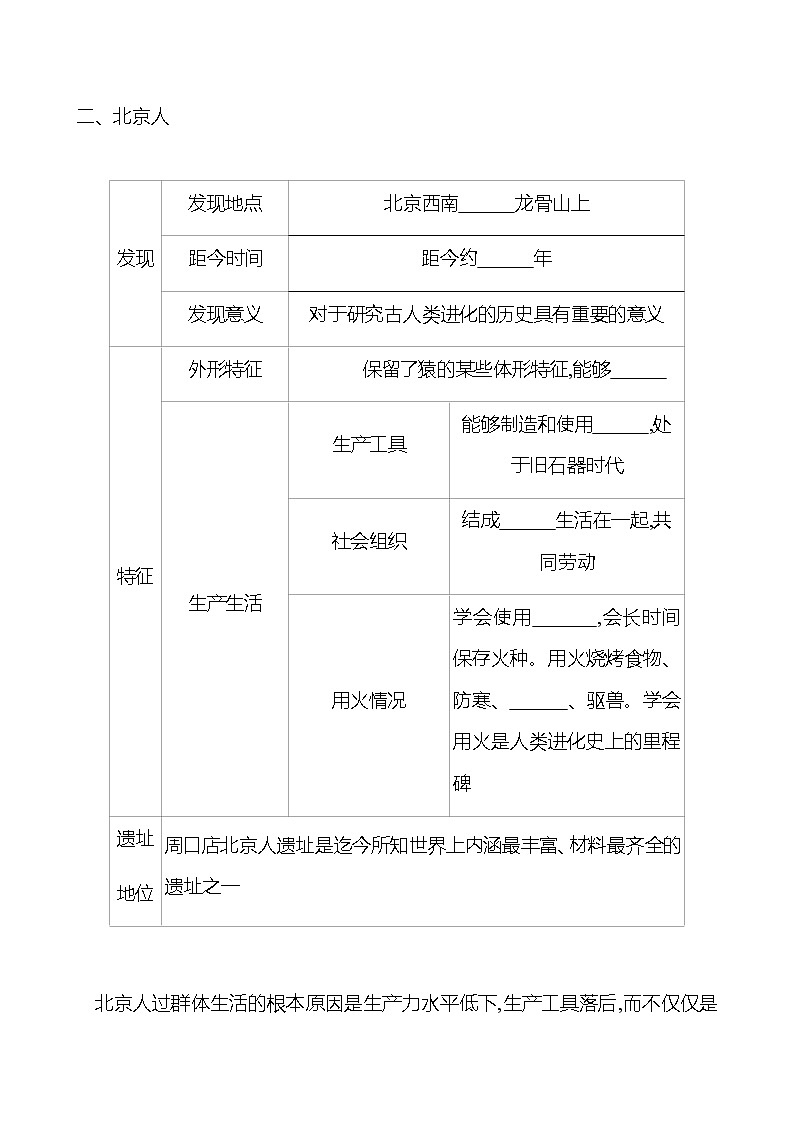 第一单元  第1课  中国境内早期人类的代表——北京人 学案 （学生版）部编版历史 七年级上册第2页