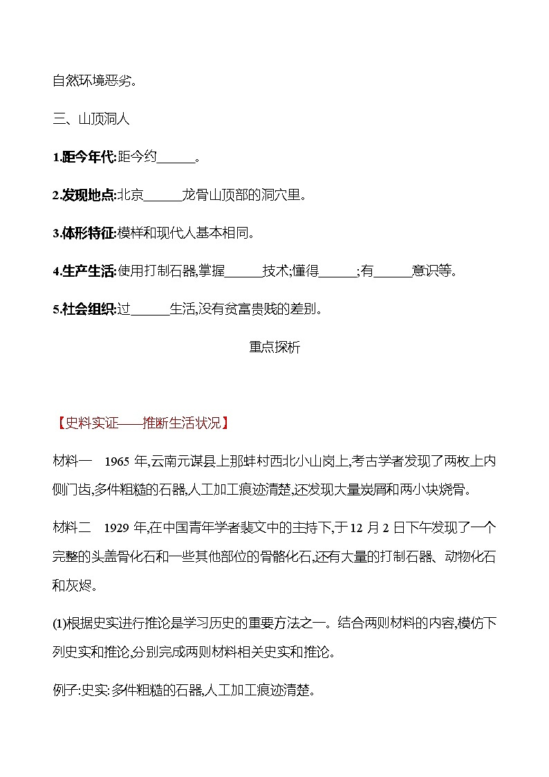 第一单元  第1课  中国境内早期人类的代表——北京人 学案 （学生版）部编版历史 七年级上册第3页