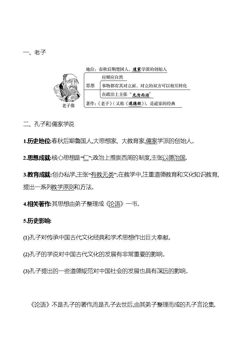 第二单元  第8课  百 家 争 鸣 学案 （教师版）部编版历史 七年级上册第2页