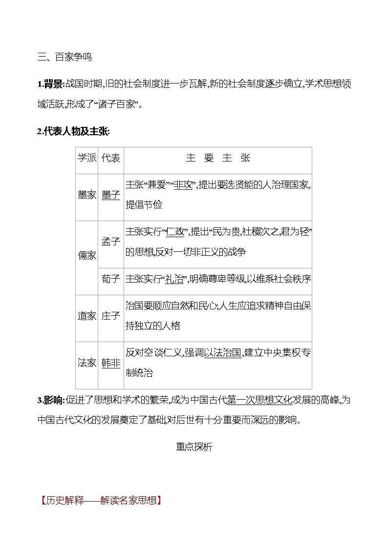 第二单元  第8课  百 家 争 鸣 学案 （教师版）部编版历史 七年级上册第3页