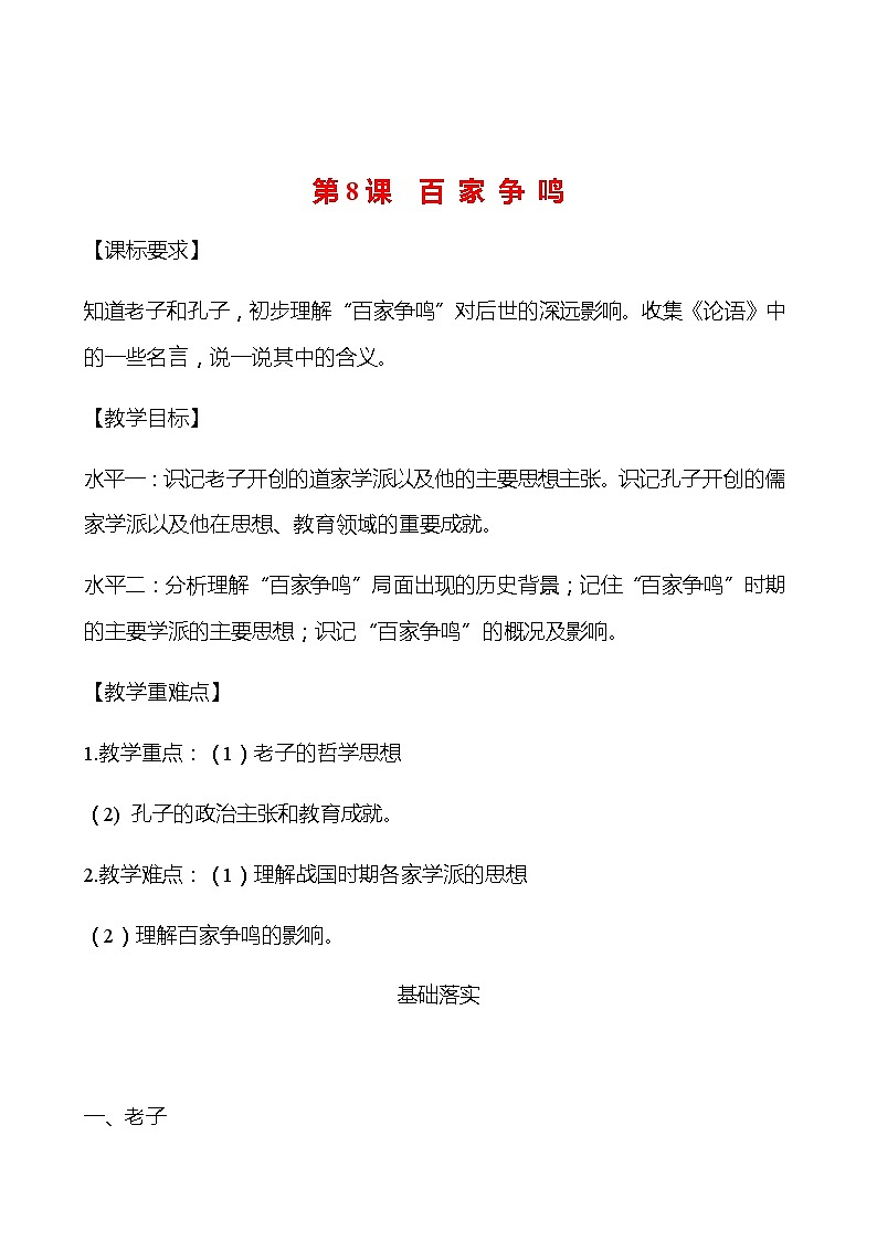 第二单元  第8课  百 家 争 鸣 学案 （学生版）部编版历史 七年级上册第1页