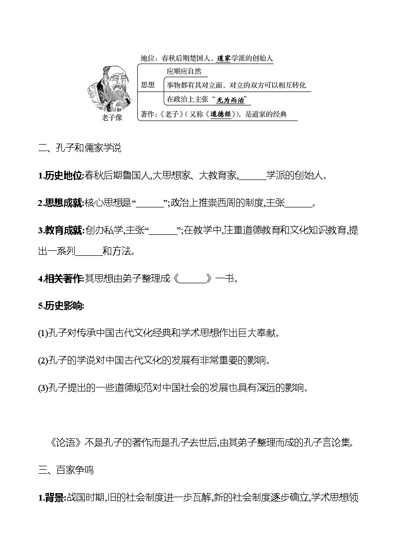 第二单元  第8课  百 家 争 鸣 学案 （学生版）部编版历史 七年级上册第2页