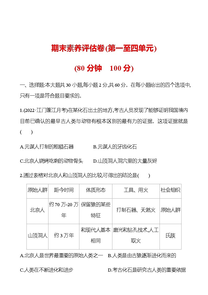 期末素养评估卷 试卷 2022-2023 部编版历史 七年级上册01