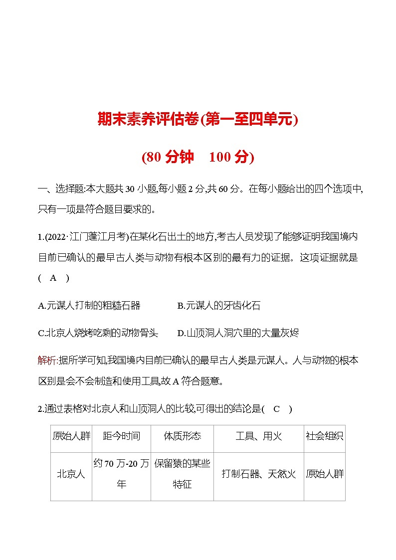 期末素养评估卷 试卷 2022-2023 部编版历史 七年级上册01