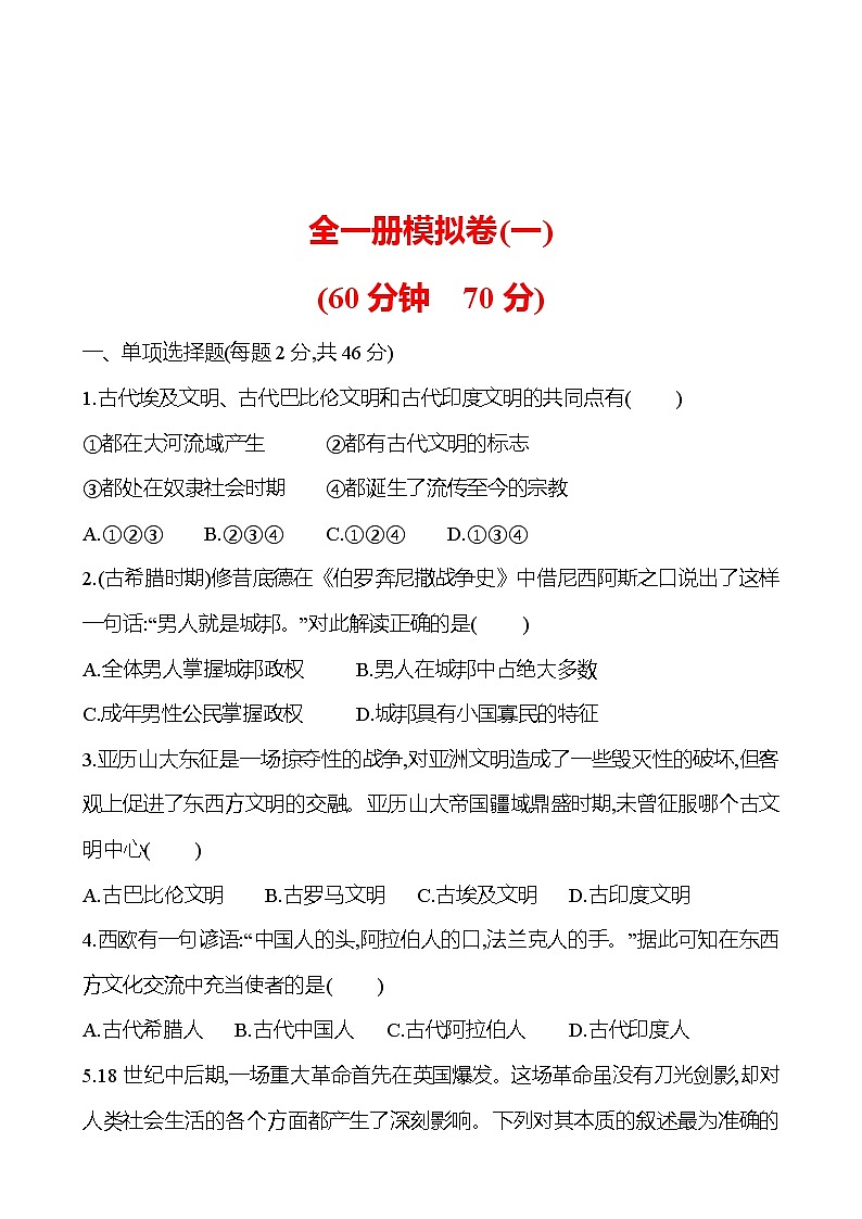 全一册模拟卷(一) 同步真题训练 2022-2023部编版九年级下册历史01