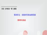人教部編版九年級(jí)歷史上冊(cè)第四單元綜述PPT課件