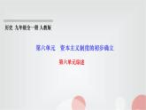 人教部编版九年级历史上册第六单元综述PPT课件
