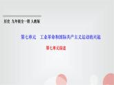 人教部編版九年級歷史上冊第七單元綜述PPT課件