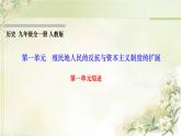 人教部編版九年級歷史下冊第一單元綜述PPT課件