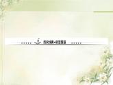 人教部编版九年级历史下册第二单元综述PPT课件