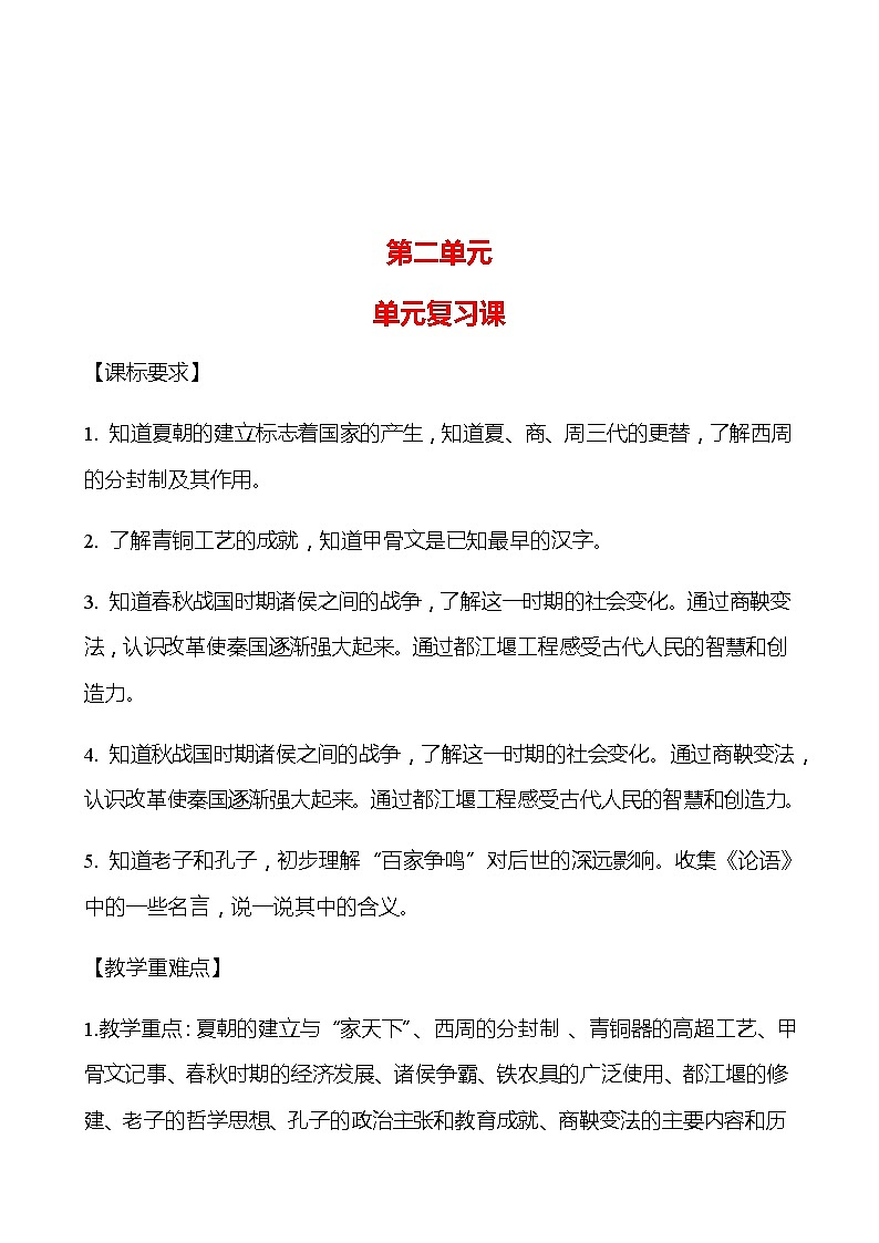 第二单元 夏商周时期：早期国家与社会变革 单元复习课 学案 部编版历史 七年级上册01